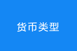 貨幣類型